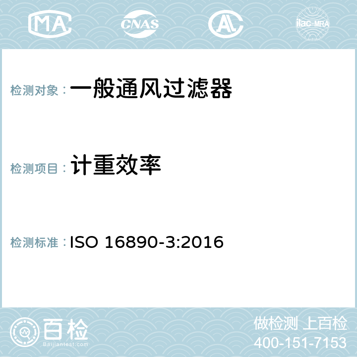 计重效率 ISO 16890-3-2016 用于通风的空气过滤器 第3部分:测定重量效率和气流阻力相对于捕获的测试粉尘的质量