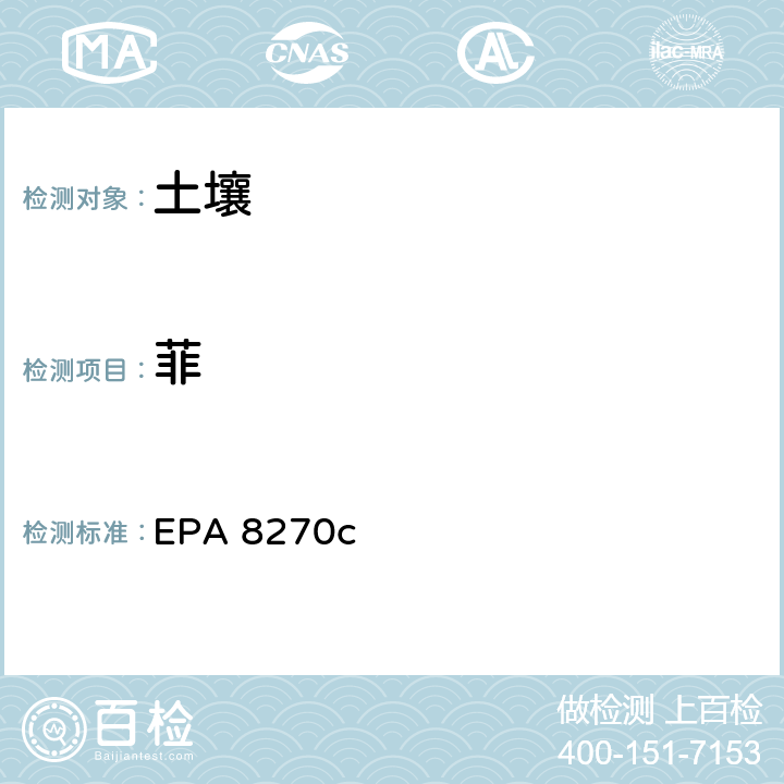 菲 半挥发性有机化合物气相色谱/质谱法 EPA 8270c