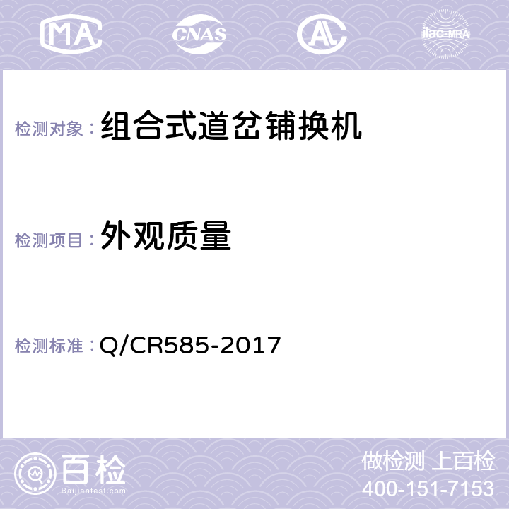 外观质量 组合式道岔铺换机 Q/CR585-2017 6.1