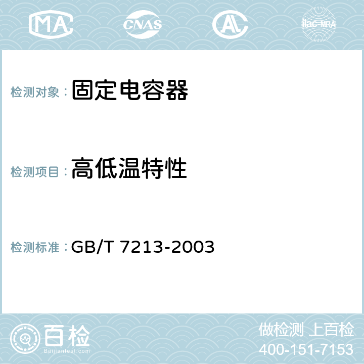 高低温特性 电子设备用固定电容器第15部分：分规范非固体或固体电解质钽电容器 GB/T 7213-2003 4.15