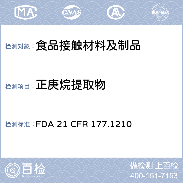 正庚烷提取物 食品容器的密封垫圈 FDA 21 CFR 177.1210