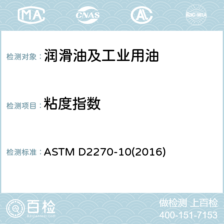 粘度指数 根据40℃和100℃下运动粘度计算粘度指数的规程 ASTM D2270-10(2016)