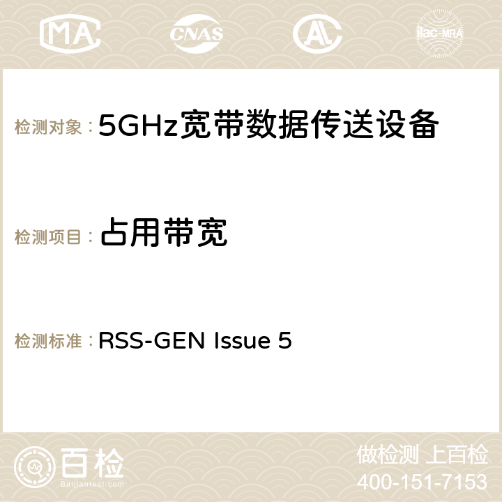 占用带宽 宽带无线接入网络;5 GHz高性能网络的基本要求 RSS-GEN Issue 5 3