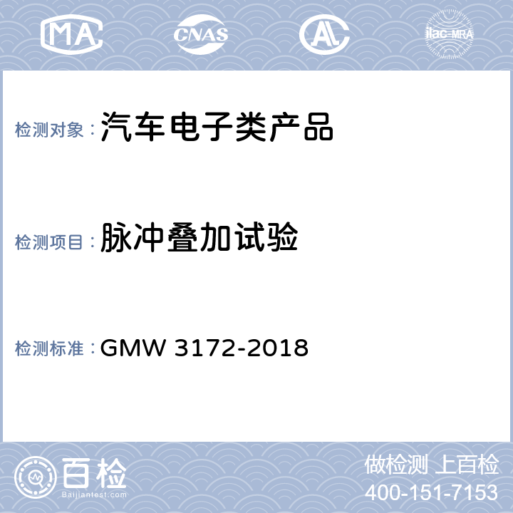 脉冲叠加试验 W 3172-2018 汽车电子元件环境技术规范 GM 9.2.5 