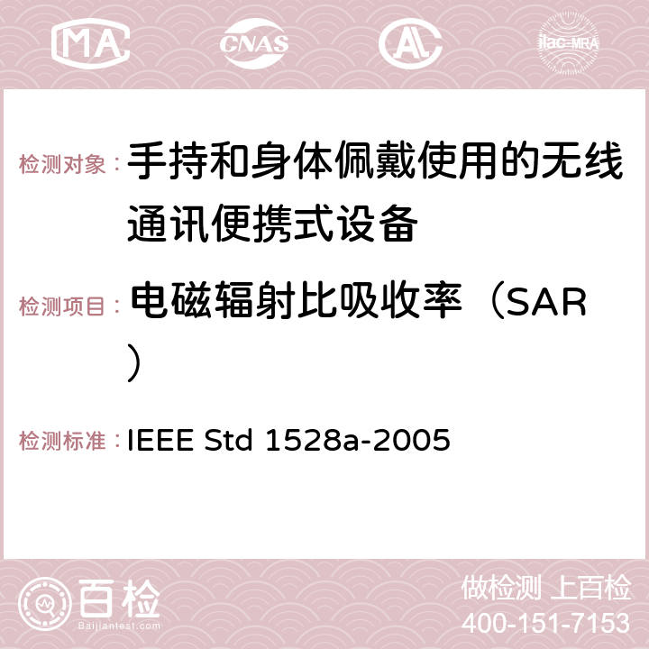 电磁辐射比吸收率（SAR） 测定人体头部中来自无线通信装置的峰值空间平均比吸收率(SAR)的实施规程：测量技术 修改1：人的头部模型的CAD文件（SAM Phantom） IEEE Std 1528a-2005 6