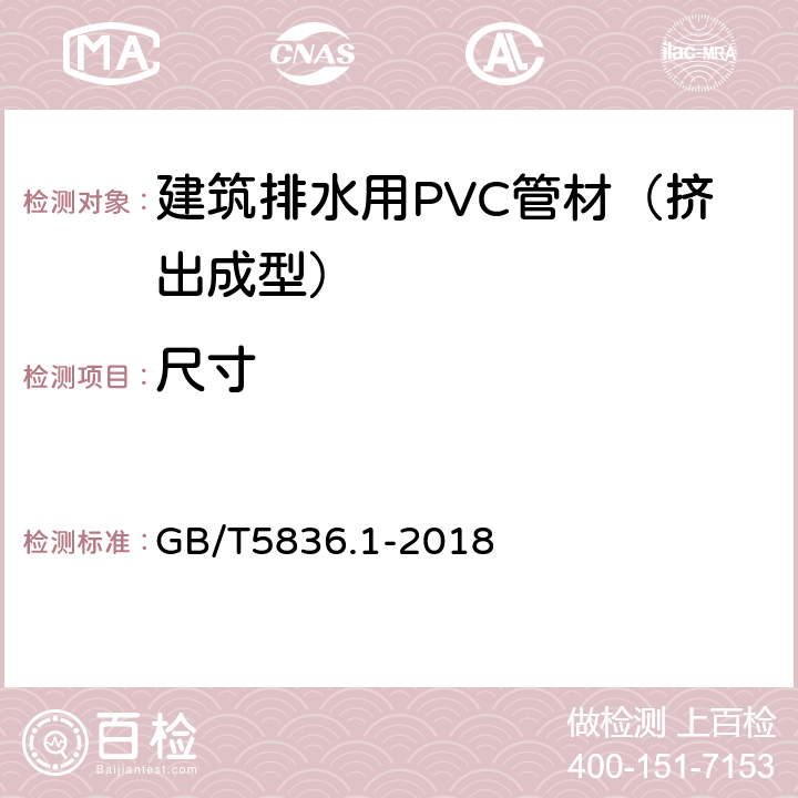 尺寸 建筑排水用硬聚氯乙烯（PVC-U）管材 GB/T5836.1-2018 6.3