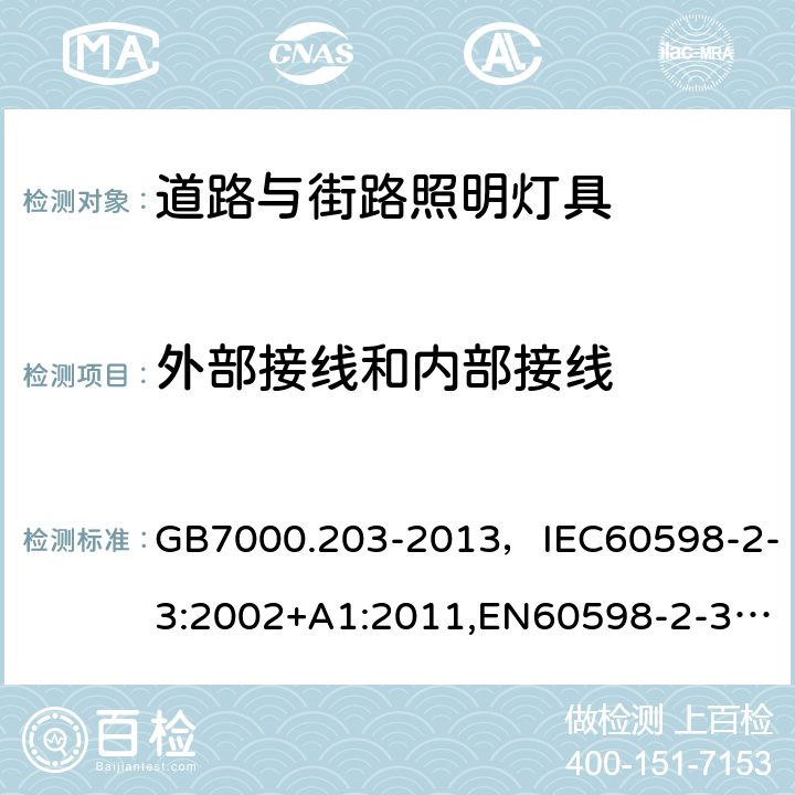 外部接线和内部接线 灯具 第2-3部分：特殊要求 道路与街路照明灯具 GB7000.203-2013，IEC60598-2-3:2002+A1:2011,EN60598-2-3:2003+A1:2011 Cl.10