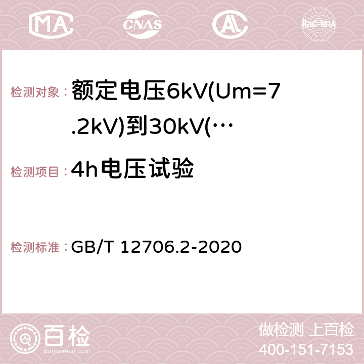 4h电压试验 额定电压1kV(Um=1.2kV)到35kV(Um=40.5kV)挤包绝缘电力电缆及附件 第2部分：额定电压6kV(Um=7.2kV)到30kV(Um=36kV)电缆 GB/T 12706.2-2020 17.9,18.2.9,18.3.4