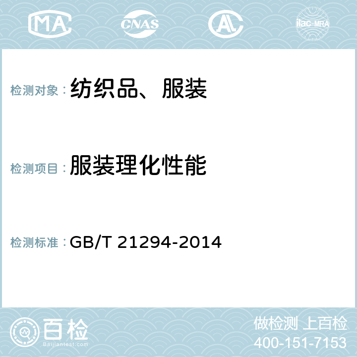 服装理化性能 服装理化性能的检验方法 GB/T 21294-2014