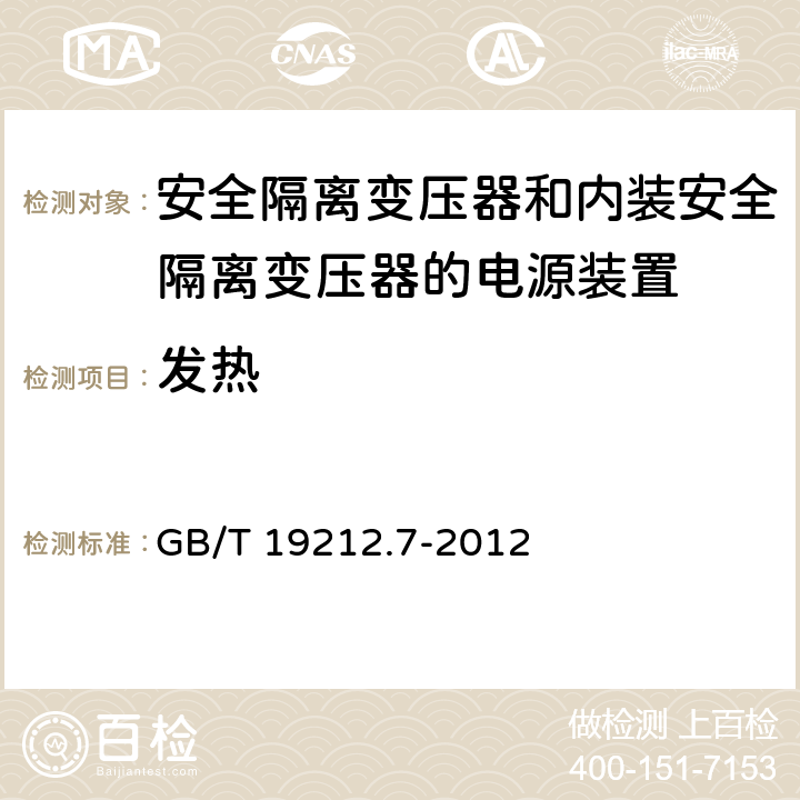 发热 电源电压为1100V及以下的变压器、电抗器、电源装置和类似产品的安全　第7部分：安全隔离变压器和内装安全隔离变压器的电源装置的特殊要求和试验 GB/T 19212.7-2012 14