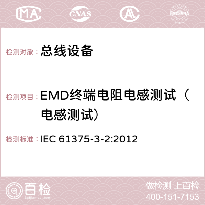 EMD终端电阻电感测试（电感测试） 《牵引电气设备 列车通信网络 第3-2部分：MVB一致性测试》 IEC 61375-3-2:2012 5.2.5.1.2