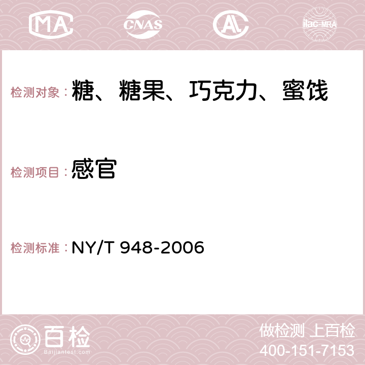 感官 NY/T 948-2006 香蕉脆片