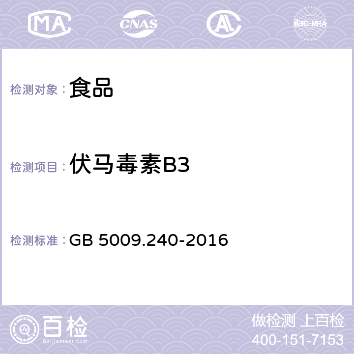 伏马毒素B3 食品中伏马毒素的测定 GB 5009.240-2016