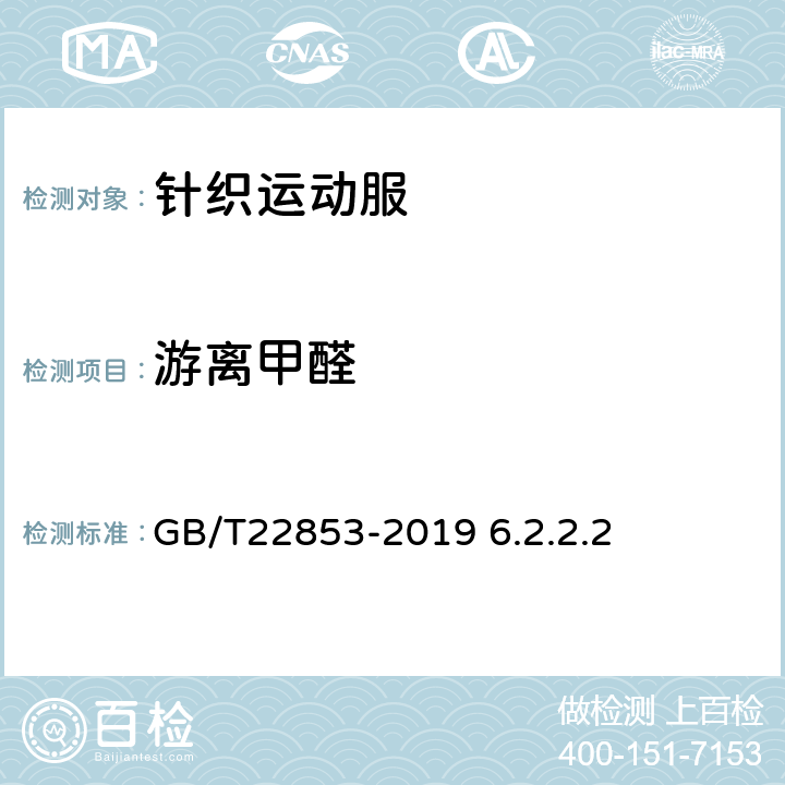 游离甲醛 纺织品 甲醛的测定 GB/T22853-2019 6.2.2.2