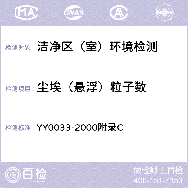 尘埃（悬浮）粒子数 无菌医疗器具生产管理规范 YY0033-2000附录C