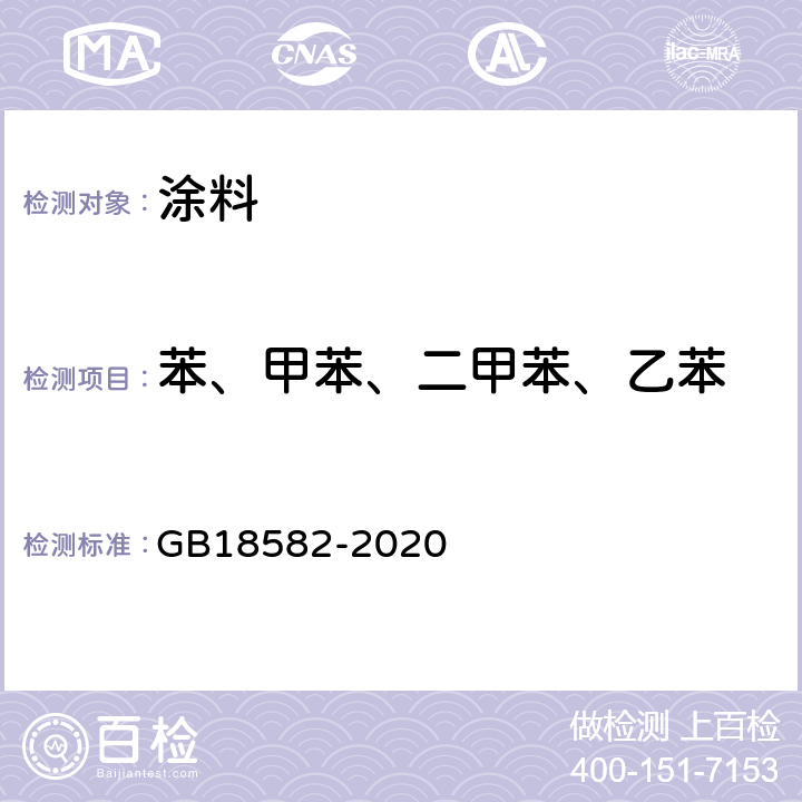 苯、甲苯、二甲苯、乙苯 建筑用墙面涂料中有害物质限量 GB18582-2020 6.2.3