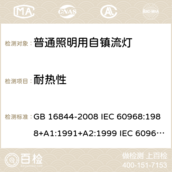 耐热性 普通照明用自镇流灯 GB 16844-2008 IEC 60968:1988+A1:1991+A2:1999 IEC 60968:2012 IEC 60968:2015 EN 60968:2015 11