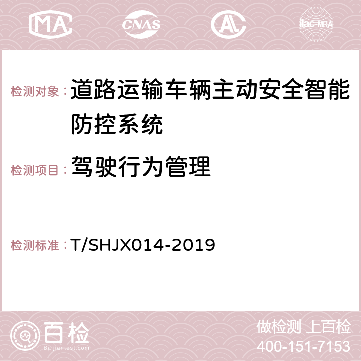 驾驶行为管理 道路运输车辆主动安全智能防控系统（终端技术规范） T/SHJX014-2019 5.10.1