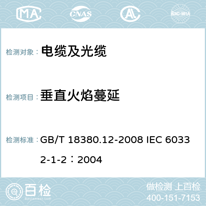 垂直火焰蔓延 电缆和光缆在火焰条件下的燃烧试验 第12部分：单根绝缘电线电缆火焰垂直蔓延试验 1kW预混合型火焰试验方法 GB/T 18380.12-2008 IEC 60332-1-2：2004