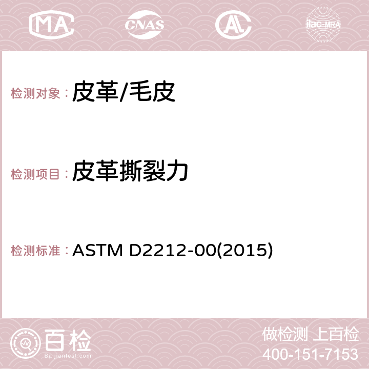 皮革撕裂力 皮革裂口抗扯性试验方法 ASTM D2212-00(2015)