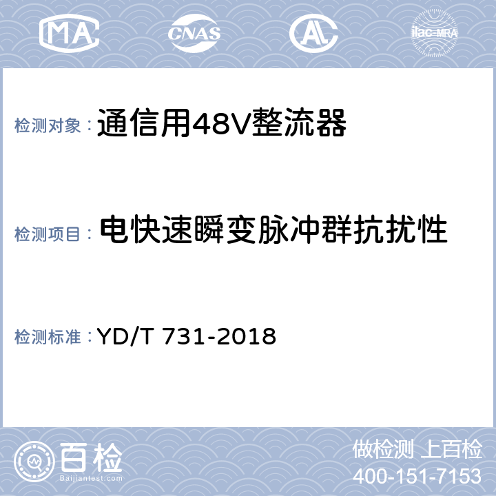 电快速瞬变脉冲群抗扰性 通信用48V整流器 YD/T 731-2018 5.21.5.3