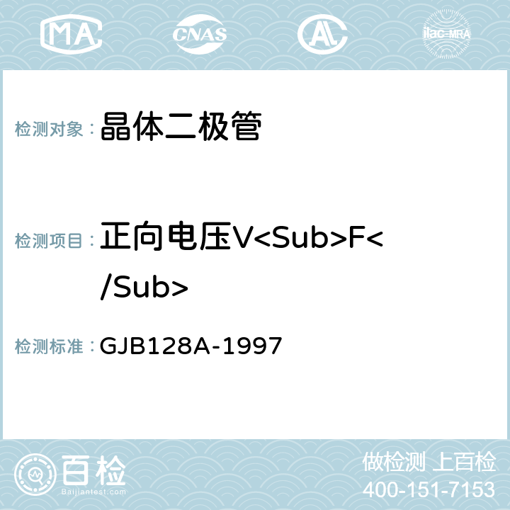 正向电压V<Sub>F</Sub> 半导体分立器件试验方法 GJB128A-1997 4011