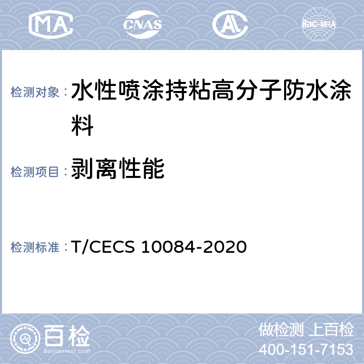 剥离性能 《水性喷涂持粘高分子防水涂料》 T/CECS 10084-2020 6.17