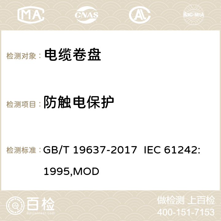 防触电保护 电器附件 家用和类似用途电缆卷盘 GB/T 19637-2017 IEC 61242:1995,MOD 8