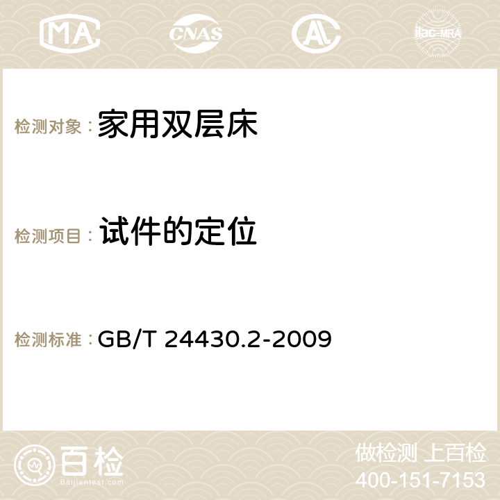 试件的定位 家用双层床 安全 第2部分：试验 GB/T 24430.2-2009 5.4.1