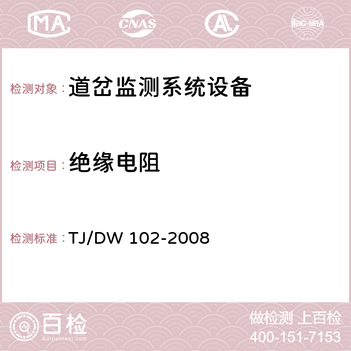 绝缘电阻 TJ/DW 102-2008 客运专线信号产品暂行技术条件-道岔监测系统设备(科技运[2008]36号)  5.2