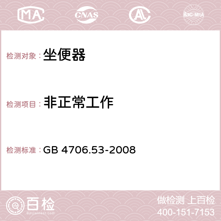 非正常工作 家用和类似用途电器的安全 座便器的特殊要求 GB 4706.53-2008 cl.19