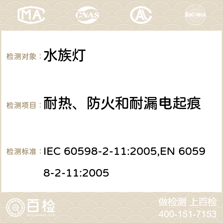 耐热、防火和耐漏电起痕 灯具 第2-11部分:特殊要求 水族箱灯具 IEC 60598-2-11:2005,EN 60598-2-11:2005 11.15