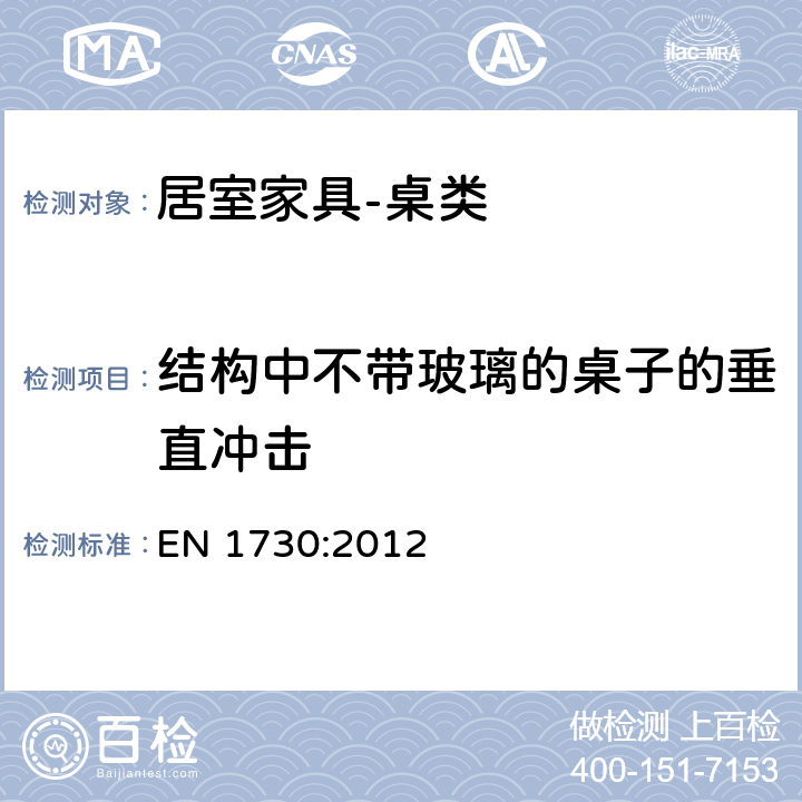 结构中不带玻璃的桌子的垂直冲击 家具 桌子 强度、耐久性和稳定性测定的试验方法 EN 1730:2012 6.6.1,6.6.3