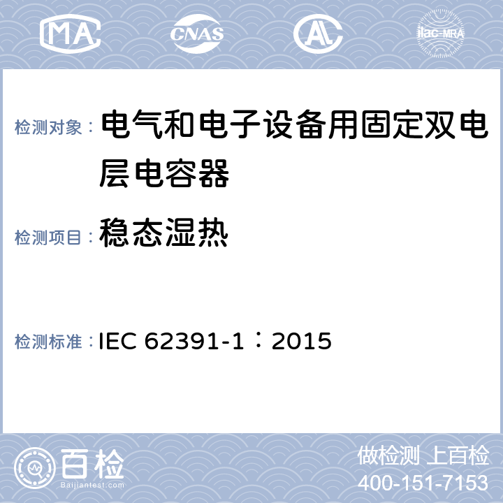 稳态湿热 电气和电子设备用固定双电层电容器 第 1 部分:通用规范 IEC 62391-1：2015 5.14