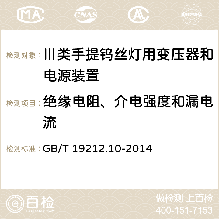 绝缘电阻、介电强度和漏电流 变压器、电抗器、电源装置及其组合的安全 第10部分:Ⅲ类手提钨丝灯用变压器和电源装置的特殊要求和试验 GB/T 19212.10-2014 Cl.18