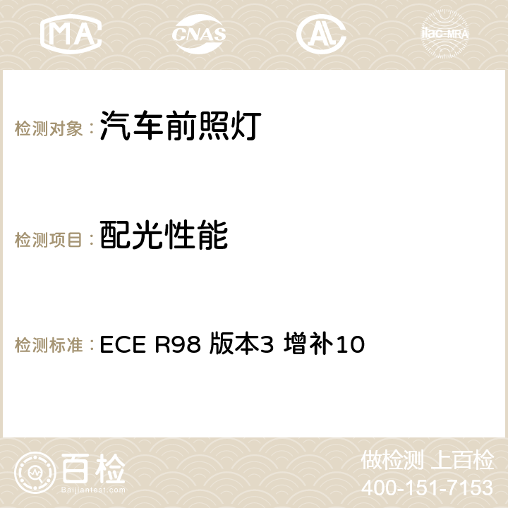 配光性能 关于批准装用气体放电光源的机动车前照灯的统一规定 ECE R98 版本3 增补10 6