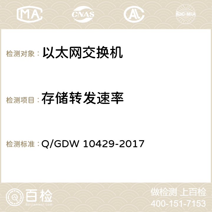 存储转发速率 智能变电站网络交换机技术规范 Q/GDW 10429-2017 6.7.2