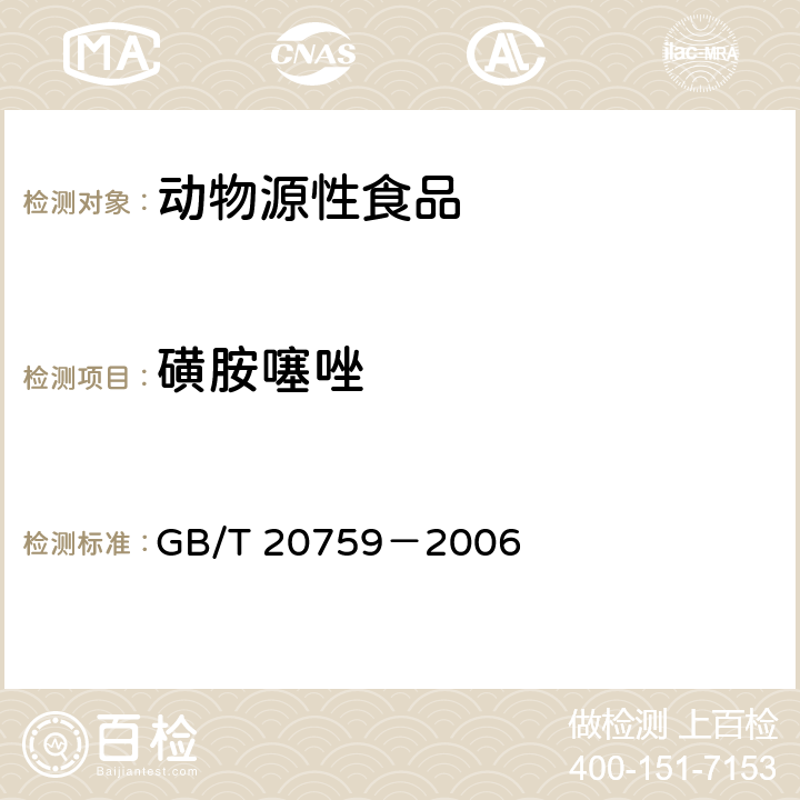 磺胺噻唑 畜禽肉中十六种磺胺类药物残留量的测定 液湘色谱－串联质谱法 GB/T 20759－2006