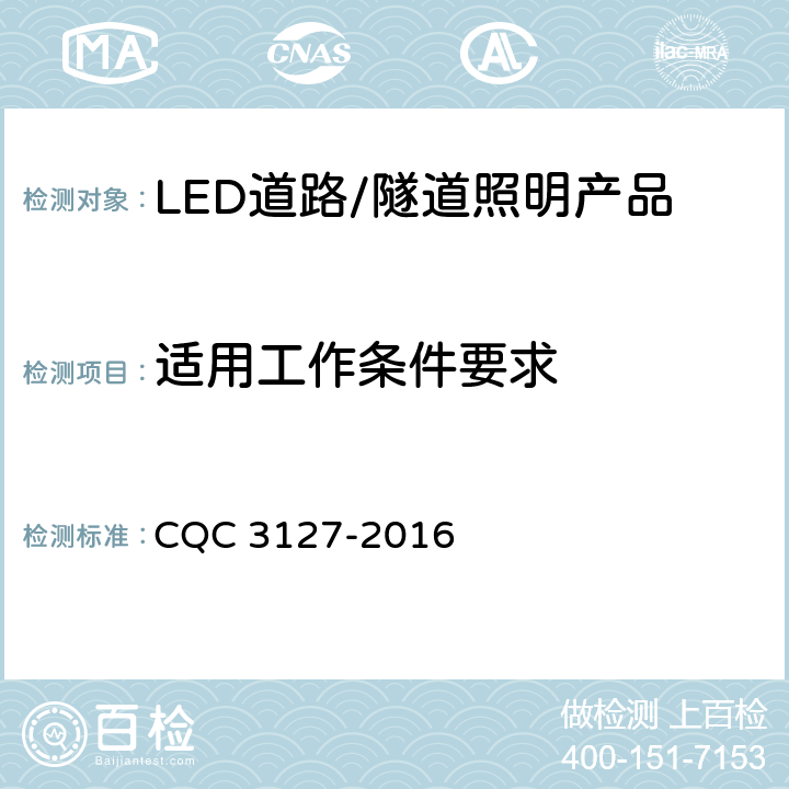 适用工作条件要求 LED道路/隧道照明产品节能认证技术规范 CQC 3127-2016 4.4