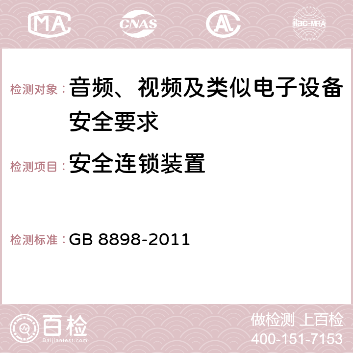 安全连锁装置 音频、视频及类似电子设备安全要求 GB 8898-2011 14.7