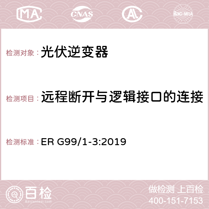 远程断开与逻辑接口的连接 接入配电网发电系统要求 ER G99/1-3:2019 11.1.3