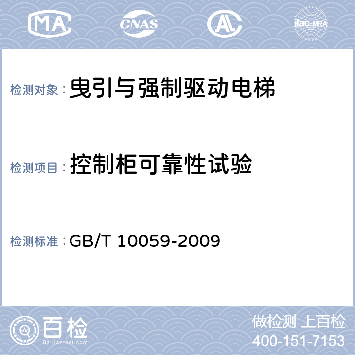 控制柜可靠性试验 电梯试验方法 GB/T 10059-2009 6.2