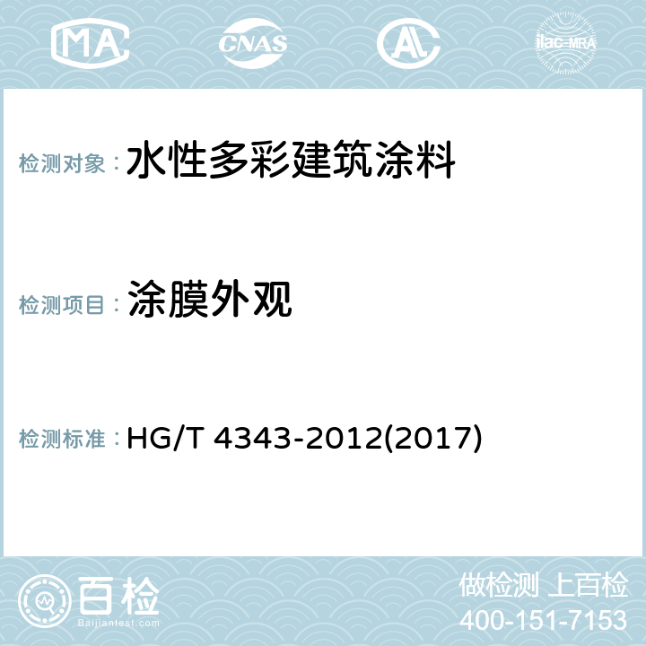 涂膜外观 《水性多彩建筑涂料》 HG/T 4343-2012(2017) 5.4.6