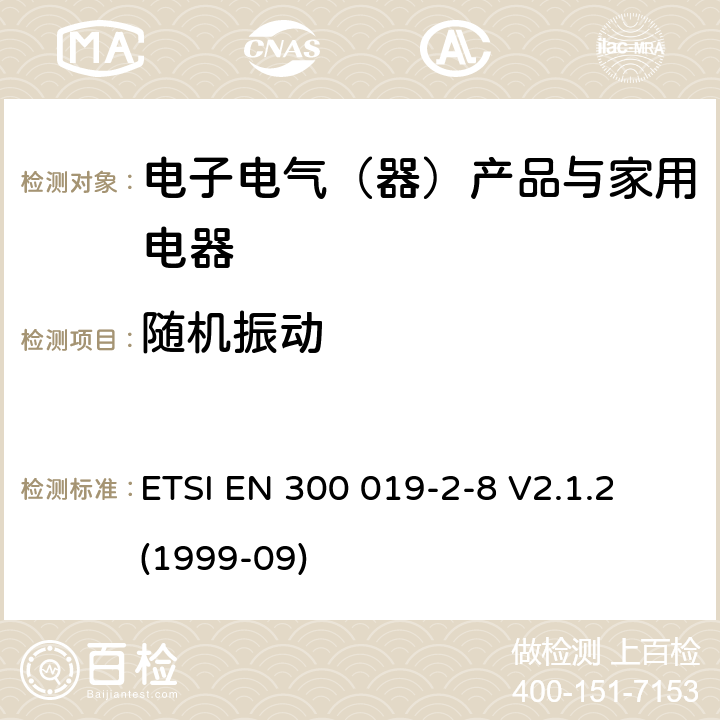 随机振动 环境工程（EE）；电信设备的环境条件和环境试验；第2-7部分：环境试验规范；固定在地上位置使用 使用 ETSI EN 300 019-2-8 V2.1.2 (1999-09)