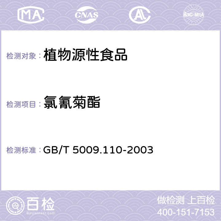 氯氰菊酯 植物性食品中氯氰菊酯氰戊菊酯和溴氰菊酯残留量的测定 GB/T 5009.110-2003