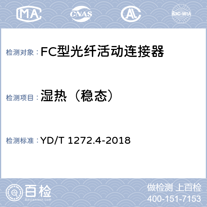 湿热（稳态） 光纤活动连接器 第4部分：FC型 YD/T 1272.4-2018 6.7.4 6.7.5