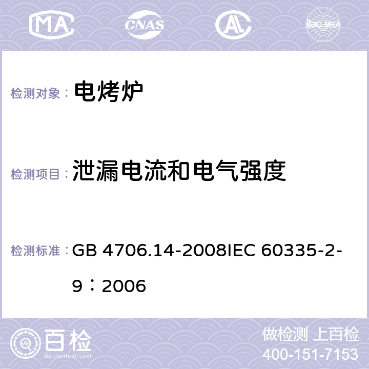 泄漏电流和电气强度 家用和类似用途电器的安全 烤架、面包片烘烤器及类似用途便携式烹饪器具的特殊要求 GB 4706.14-2008IEC 60335-2-9：2006 16