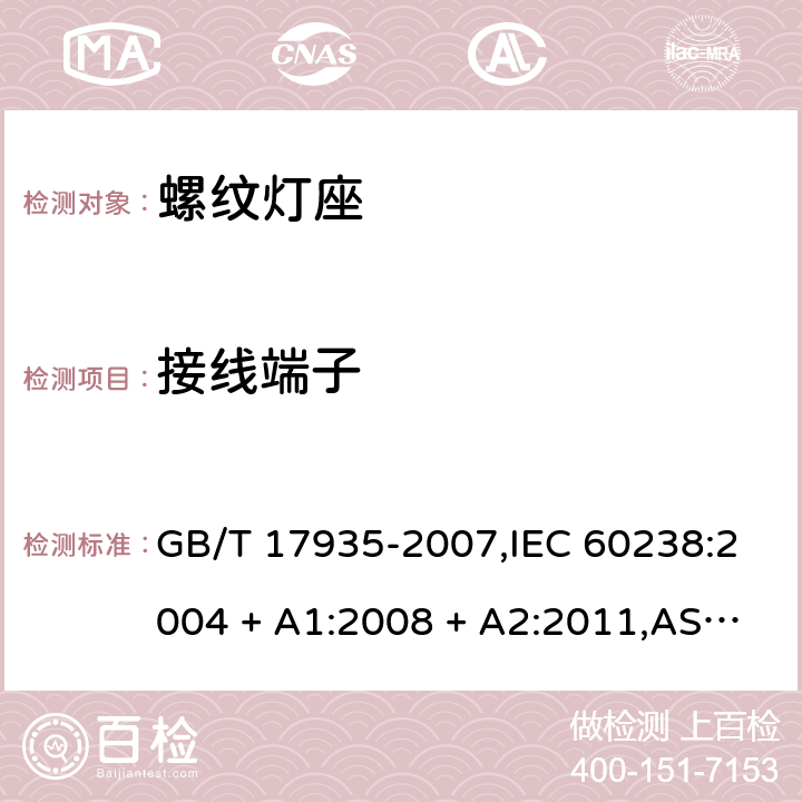 接线端子 螺口灯座 GB/T 17935-2007,IEC 60238:2004 + A1:2008 + A2:2011,AS/NZS,60238:2015+A1:2015 +A2:2017,EN 60238:2004 + A1:2008+A2:2011 10