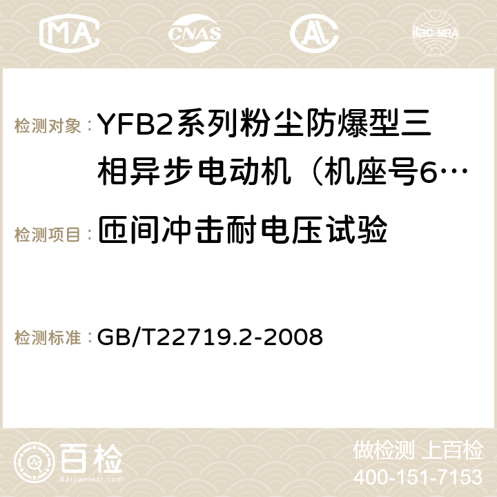 匝间冲击耐电压试验 交流低压电机散嵌绕组匝间绝缘 第2部分:试验限值 GB/T22719.2-2008 4