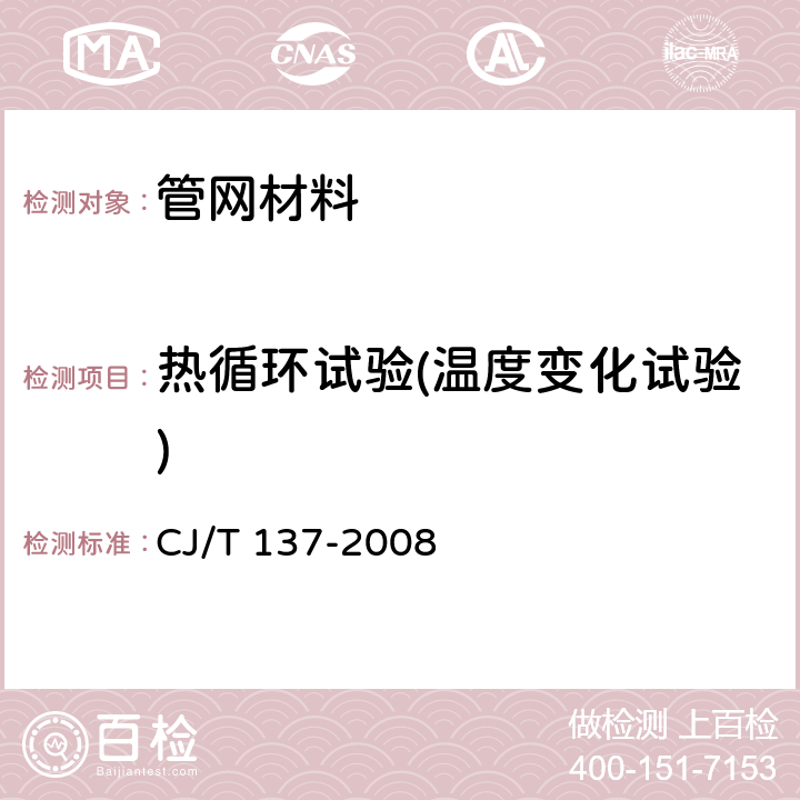 热循环试验(温度变化试验) 给水衬塑可锻铸铁管件 CJ/T 137-2008 7.8